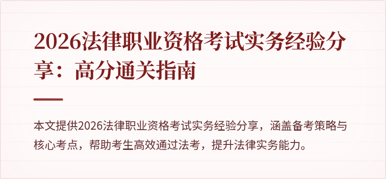 2026法律职业资格考试实务经验分享:高分通关指南