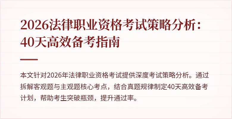 2026法律职业资格考试策略分析：40天高效备考指南