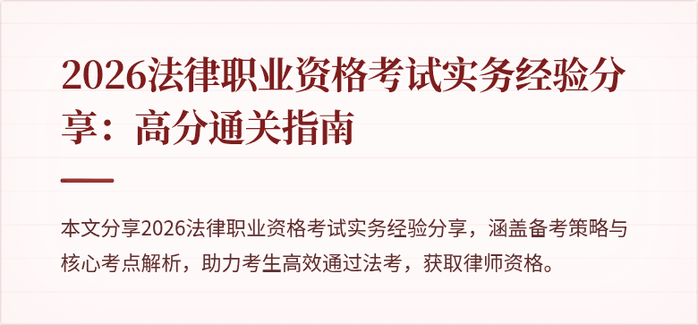 2026法律职业资格考试实务经验分享：高分通关指南