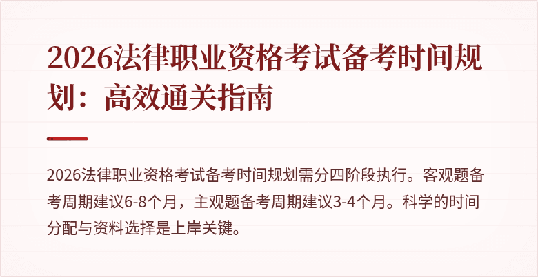 2026法律职业资格考试备考时间规划：高效通关指南