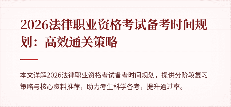 2026法律职业资格考试备考时间规划:高效通关策略