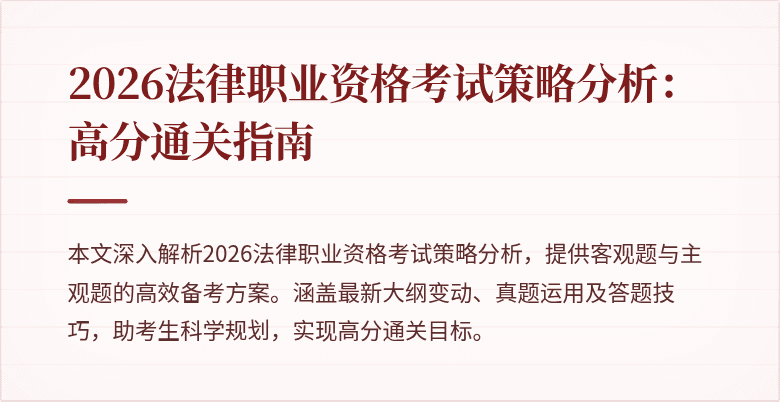 2026法律职业资格考试策略分析：高分通关指南
