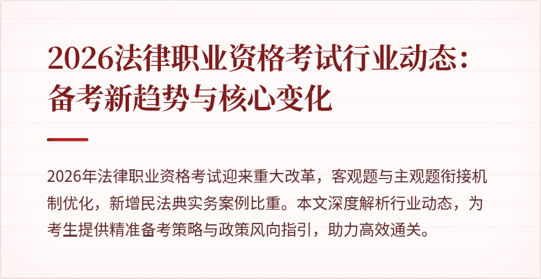 2026法律职业资格考试行业动态：备考新趋势与核心变化