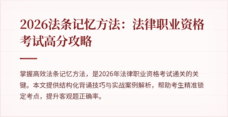 2026法条记忆方法:法律职业资格考试高分攻略