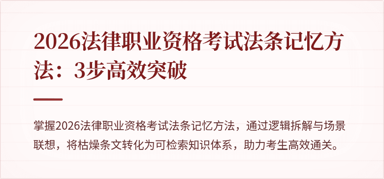 2026法律职业资格考试法条记忆方法：3步高效突破
