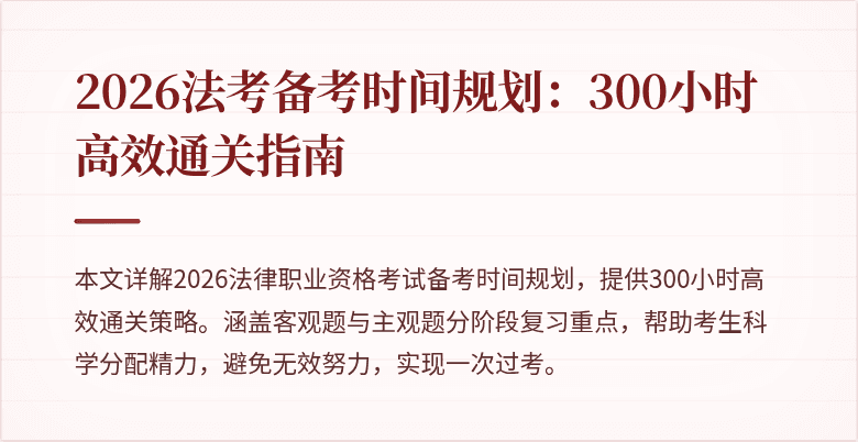 2026法考备考时间规划:300小时高效通关指南