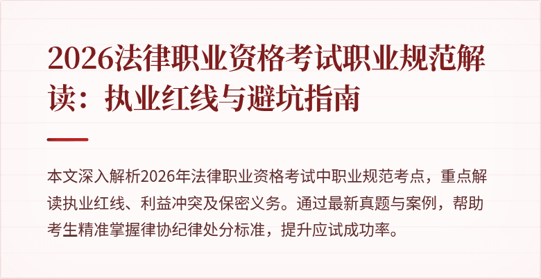 2026法律职业资格考试职业规范解读:执业红线与避坑指南