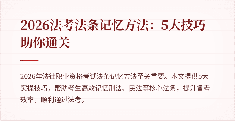 2026法考法条记忆方法：5大技巧助你通关