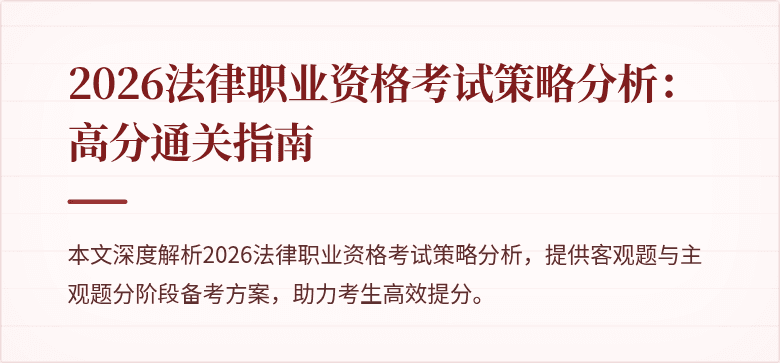 2026法律职业资格考试策略分析：高分通关指南
