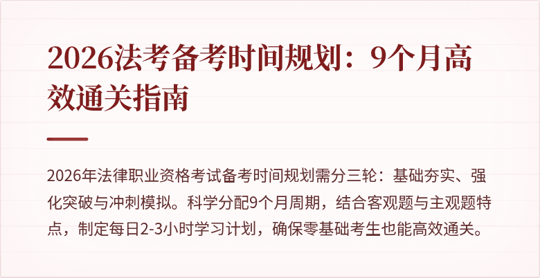 2026法考备考时间规划：9个月高效通关指南