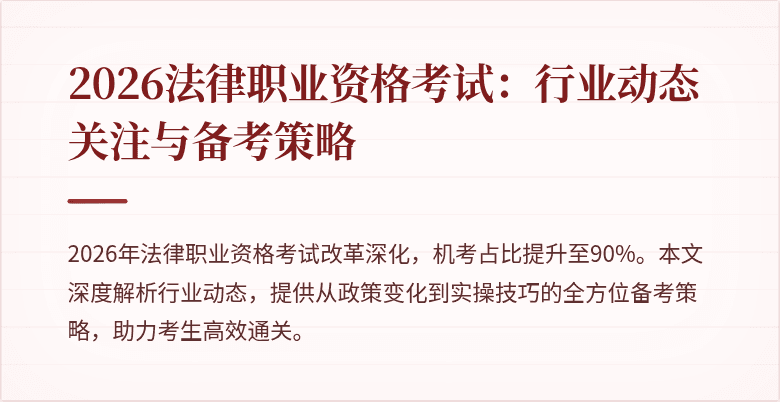 2026法律职业资格考试：行业动态关注与备考策略