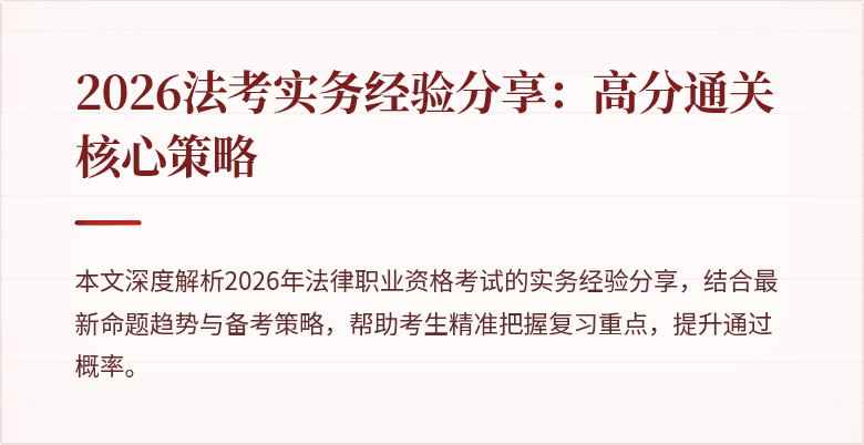2026法考实务经验分享：高分通关核心策略