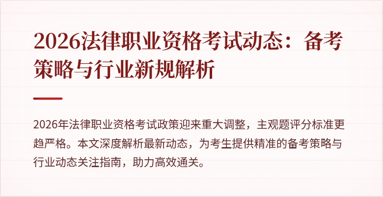 2026法律职业资格考试动态:备考策略与行业新规解析