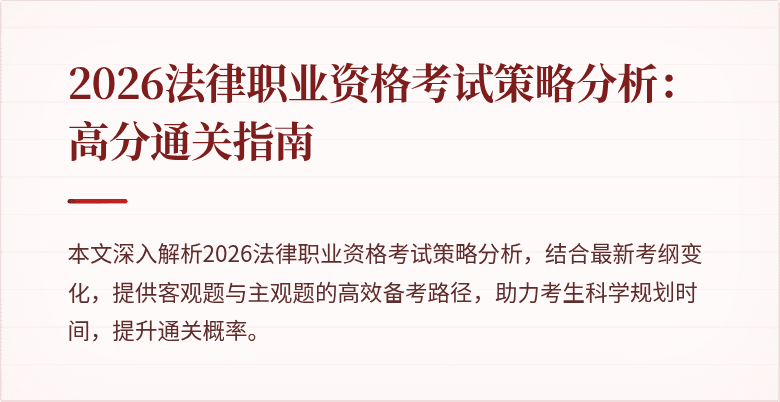 2026法律职业资格考试策略分析：高分通关指南