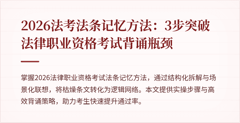 2026法考法条记忆方法:3步突破法律职业资格考试背诵瓶颈