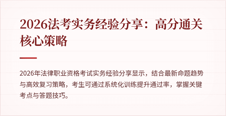 2026法考实务经验分享:高分通关核心策略