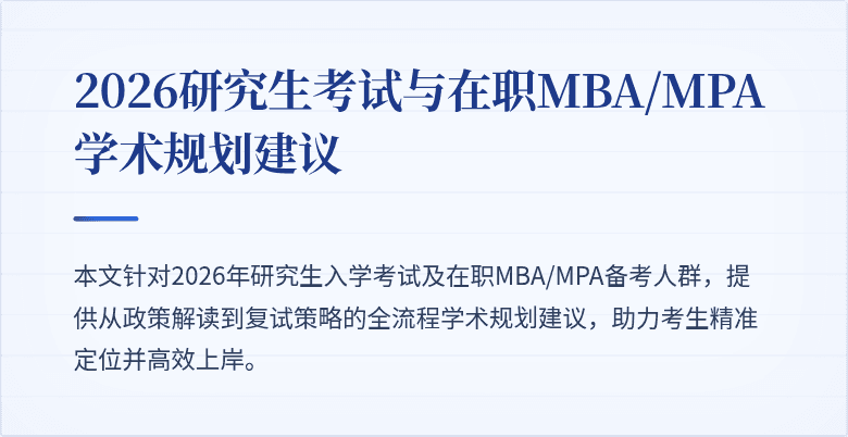 2026研究生考试与在职MBA/MPA学术规划建议