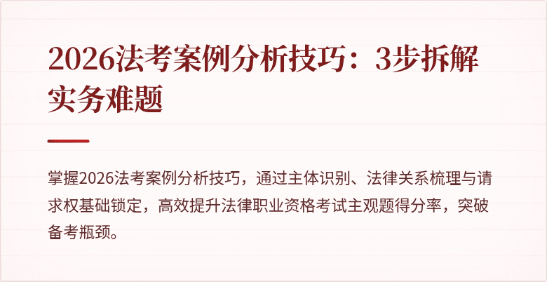 2026法考案例分析技巧：3步拆解实务难题