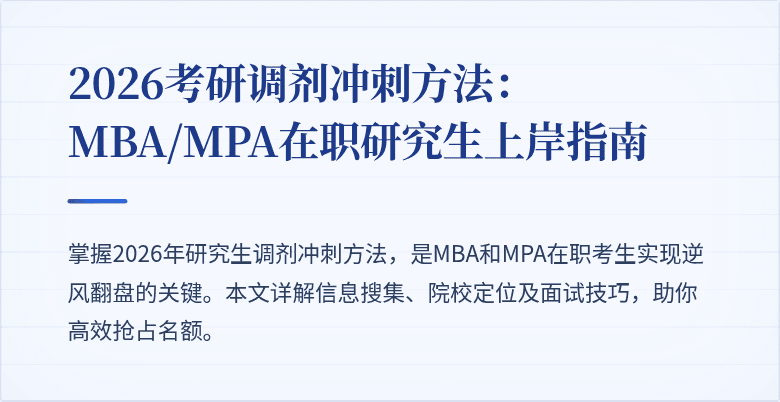 2026考研调剂冲刺方法：MBA/MPA在职研究生上岸指南