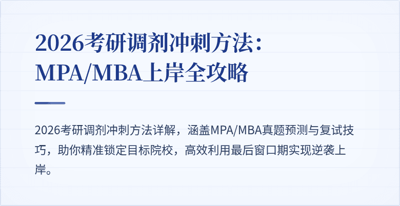 2026考研调剂冲刺方法：MPA/MBA上岸全攻略