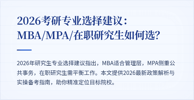 2026考研专业选择建议：MBA/MPA/在职研究生如何选？