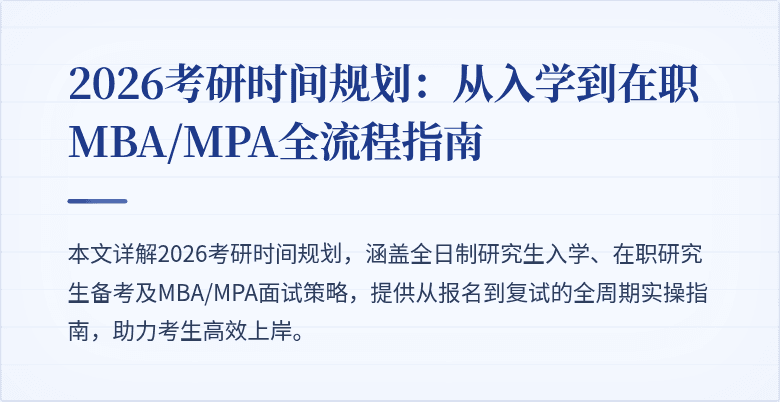 2026考研时间规划：从入学到在职MBA/MPA全流程指南