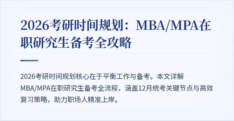 2026考研时间规划：MBA/MPA在职研究生备考全攻略