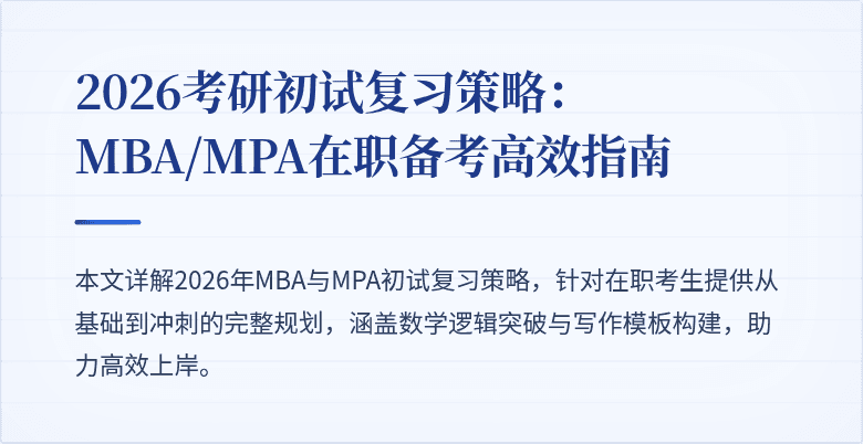 2026考研初试复习策略：MBA/MPA在职备考高效指南