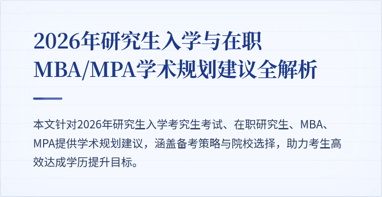 2026年研究生入学与在职MBA/MPA学术规划建议全解析