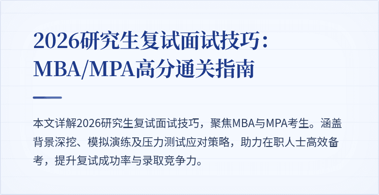 2026研究生复试面试技巧：MBA/MPA高分通关指南