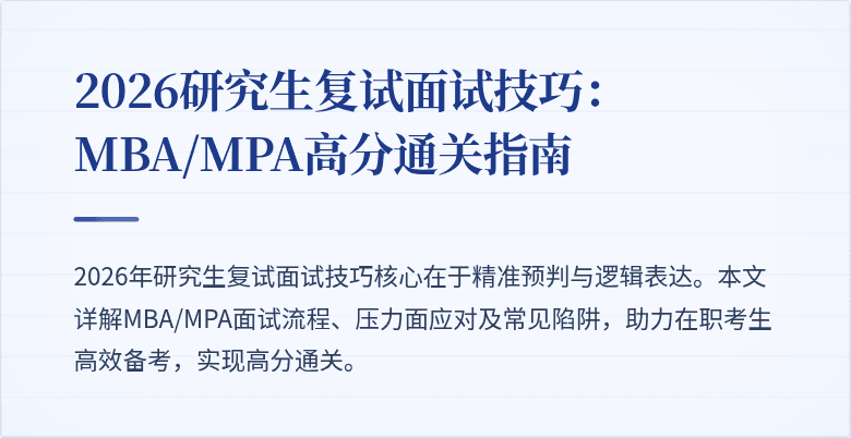 2026研究生复试面试技巧：MBA/MPA高分通关指南