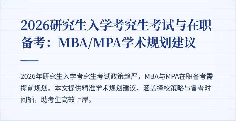 2026研究生入学考究生考试与在职备考：MBA/MPA学术规划建议