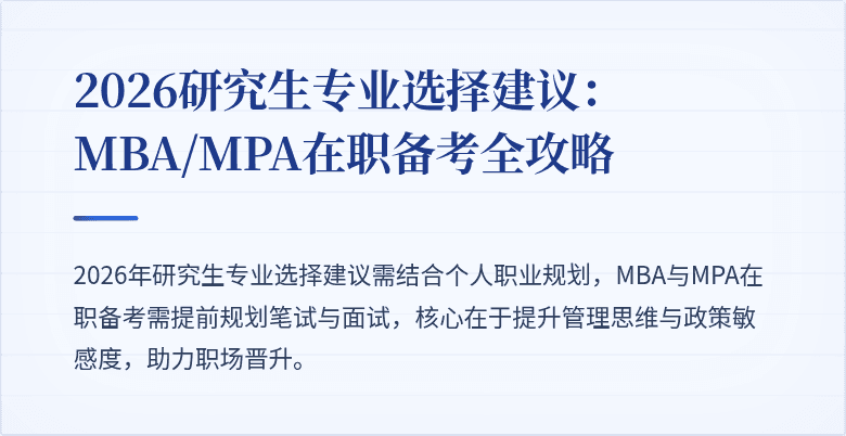2026研究生专业选择建议：MBA/MPA在职备考全攻略