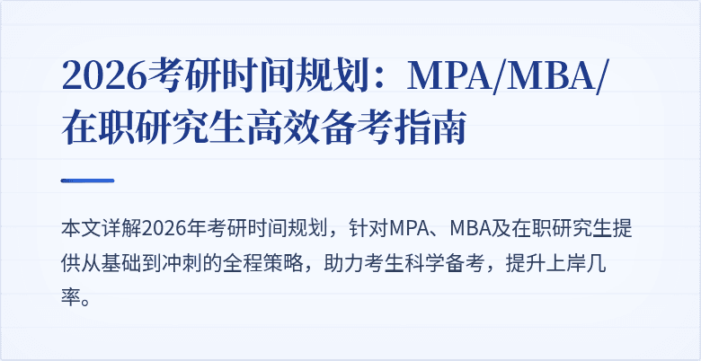 2026考研时间规划：MPA/MBA/在职研究生高效备考指南