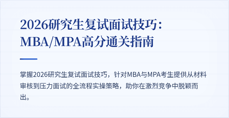 2026研究生复试面试技巧：MBA/MPA高分通关指南
