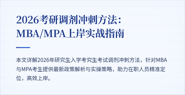 2026考研调剂冲刺方法：MBA/MPA上岸实战指南