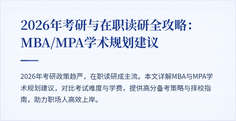 2026年考研与在职读研全攻略：MBA/MPA学术规划建议