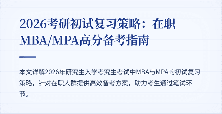 2026考研初试复习策略：在职MBA/MPA高分备考指南
