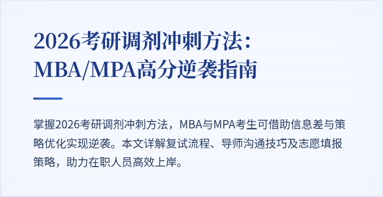 2026考研调剂冲刺方法：MBA/MPA高分逆袭指南