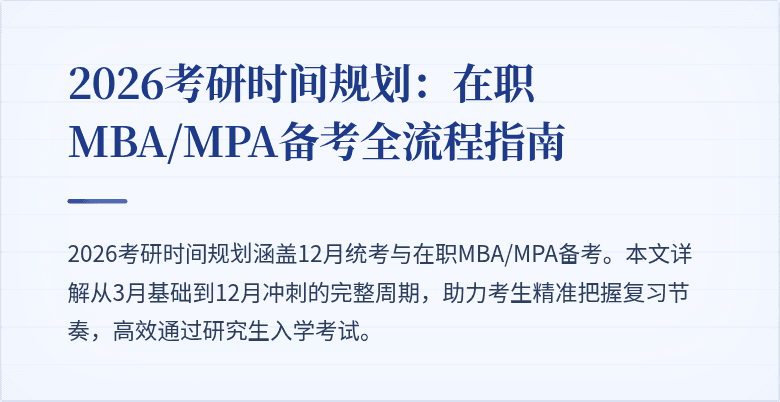 2026考研时间规划：在职MBA/MPA备考全流程指南