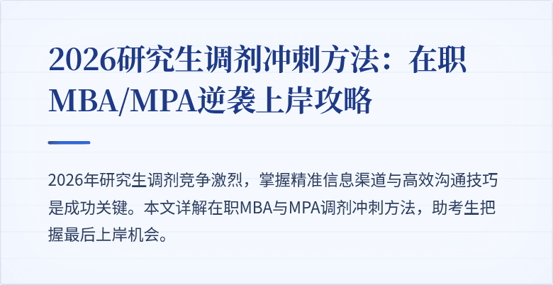 2026研究生调剂冲刺方法：在职MBA/MPA逆袭上岸攻略
