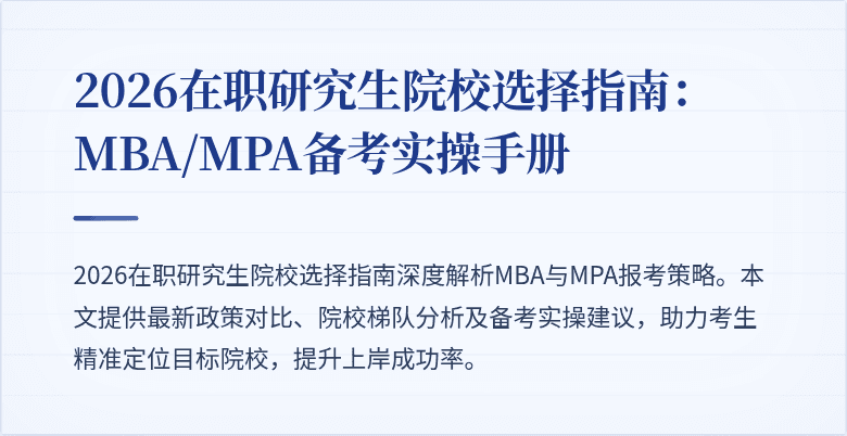 2026在职研究生院校选择指南：MBA/MPA备考实操手册