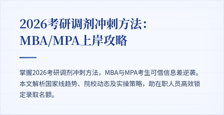 2026考研调剂冲刺方法：MBA/MPA上岸攻略