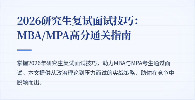 2026研究生复试面试技巧：MBA/MPA高分通关指南