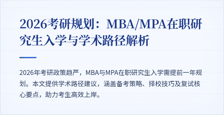 2026考研规划：MBA/MPA在职研究生入学与学术路径解析