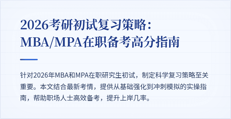 2026考研初试复习策略：MBA/MPA在职备考高分指南