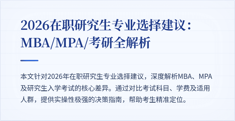 2026在职研究生专业选择建议：MBA/MPA/考研全解析