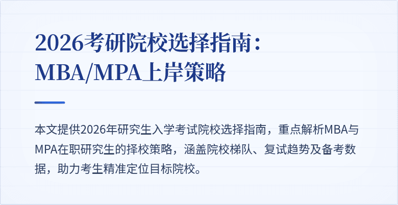 2026考研院校选择指南：MBA/MPA上岸策略