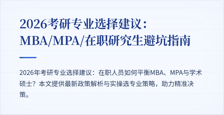 2026考研专业选择建议：MBA/MPA/在职研究生避坑指南