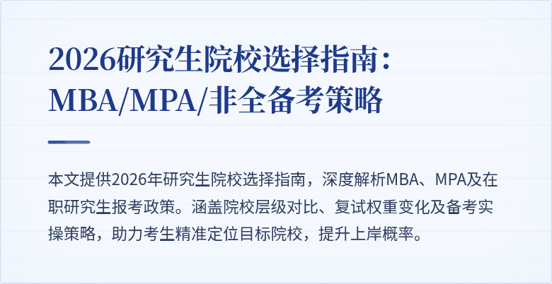 2026研究生院校选择指南：MBA/MPA/非全备考策略